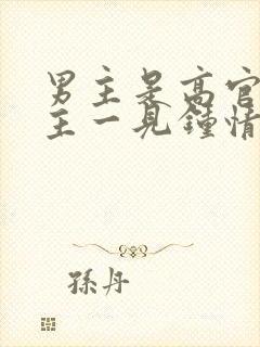 男主是高官对女主一见钟情强取豪夺