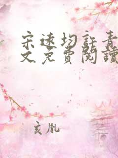 宋远均许青姿全文免费阅读笔趣阁