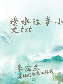 边水往事小说全文txt