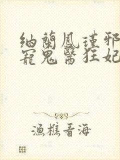 纳兰凤瑾邪王嗜宠鬼医狂妃