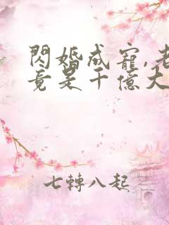 闪婚成宠,老公竟是千亿大佬19章