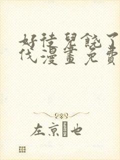 好徒儿饶了为师伐漫画免费阅读