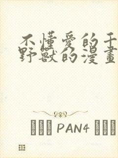 不懂爱的千金与野兽的漫画