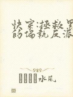 快穿:拯救黑化的偏执反派免费小说