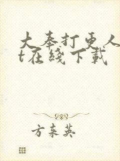 大奉打更人txt在线下载