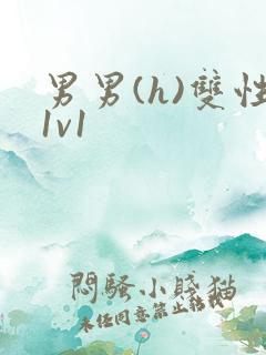 男男(h)双性1v1