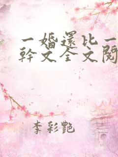 一婚还比一婚高干文全文阅读