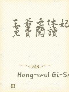 王爷要休妃全文免费阅读