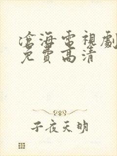 沧海电视剧全集免费高清