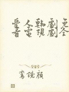 爱人韩剧免费观看电视剧全集