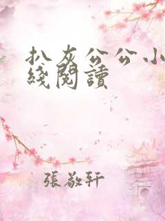 扒灰公公小说在线阅读