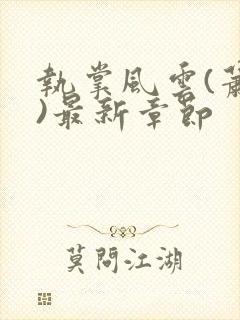 执掌风云(萧峥)最新章节