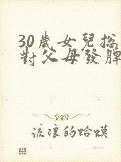 30岁女儿总是对父母发脾气