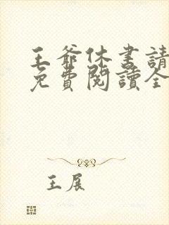 王爷休书请拿好免费阅读全文全文