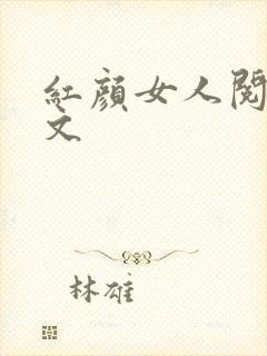 红颜女人阅读全文