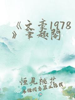 《文豪1978》笔趣阁
