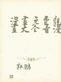 漫画免费观看漫画大全看漫画