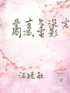 爱有多深完整无删减电影