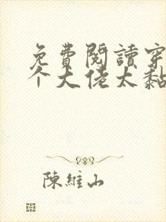 免费阅读穿书五个大佬太黏人小说