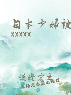 日本少妇被黑人xxxxx