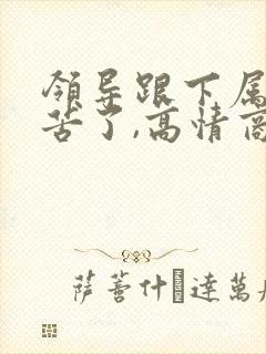 领导跟下属说辛苦了,高情商回复