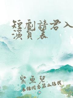 短剧请君入我怀演员表