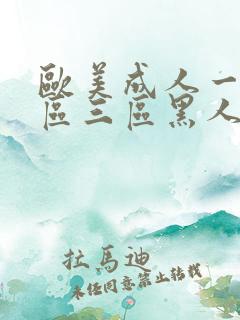 欧美成人一区二区三区黑人