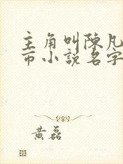 主角叫陈凡的都市小说名字