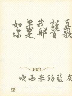 如果我说真的爱你是哪首歌的歌词
