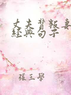 丈夫背叛妻子的经典句子