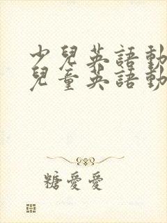 少儿英语动画片儿童英语动画片