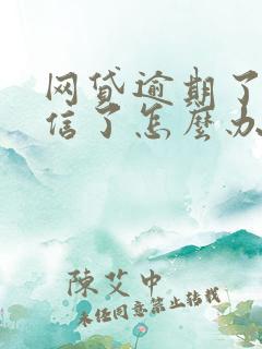 网贷逾期了上征信了怎么办