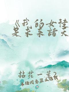 《我的女徒弟都是未来诸天大佬》
