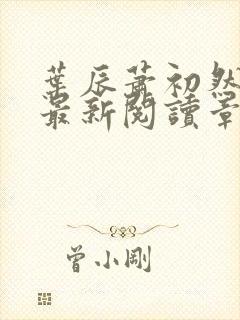 叶辰萧初然免费最新阅读章节