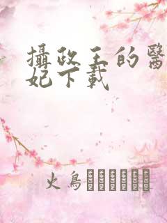 摄政王的医品狂妃下载