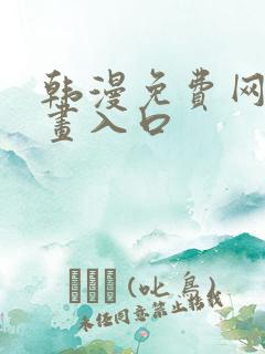 韩漫免费网站漫画入口