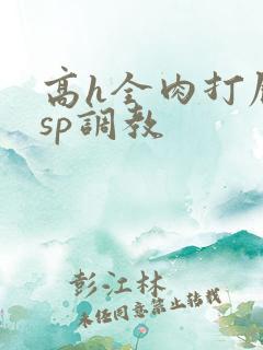 高h全肉打屁股sp调教