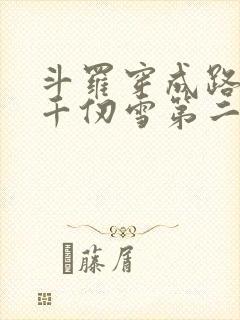 斗罗穿成路西法千仞雪第二武魂