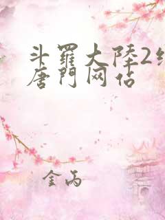 斗罗大陆2绝世唐门网站