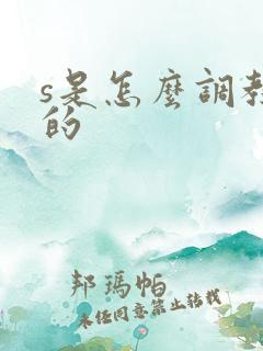 s是怎么调教m的