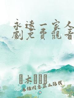 永远一家人电视剧免费观看