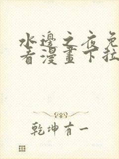 水边之夜免费观看漫画下拉式