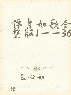 锦月如歌全集完整版1——36集