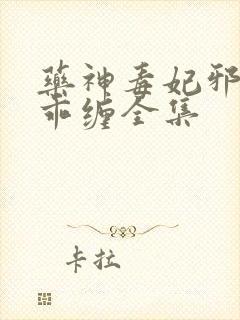 药神毒妃邪王乖乖缠全集