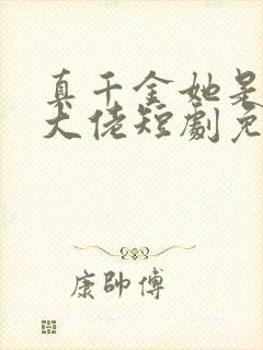 真千金她是全能大佬短剧免费观看