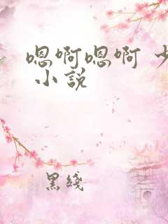 嗯啊嗯啊 少妇 小说