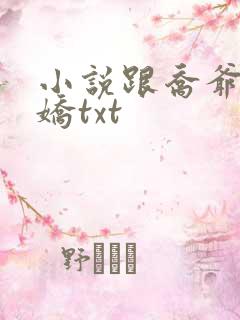 小说跟乔爷撒个娇txt