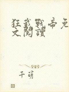 狂武战帝免费全文阅读