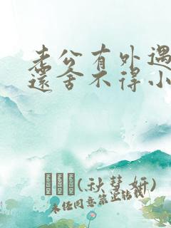 老公有外遇了他还舍不得小三