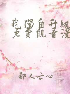 我独自升级在线免费观看漫画